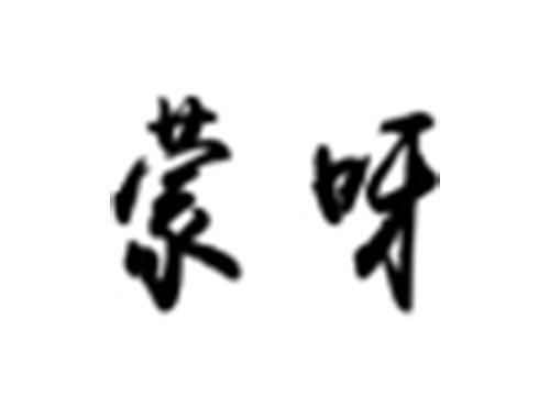 蒙呀