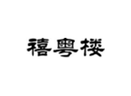 禧粤楼