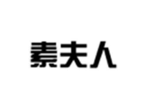 素夫人