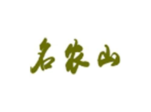 名农山