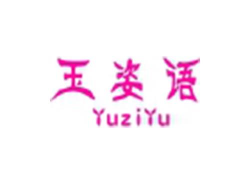 玉姿语