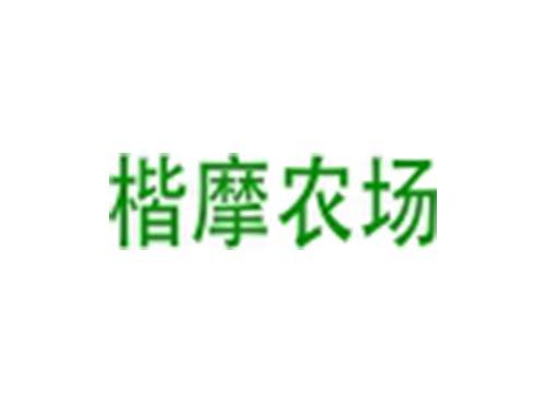 楷摩农场