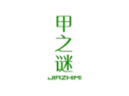甲之谜