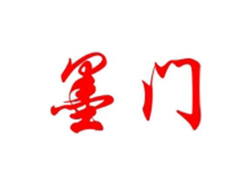墨门