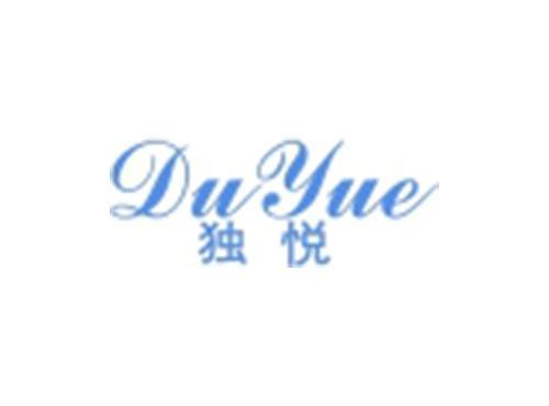 独悦