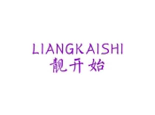 靓开始