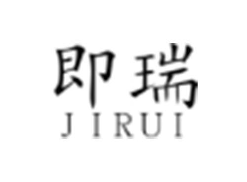 即瑞