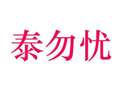 泰勿忧