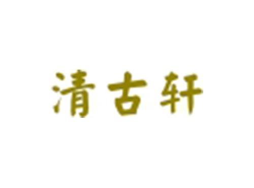 清古轩