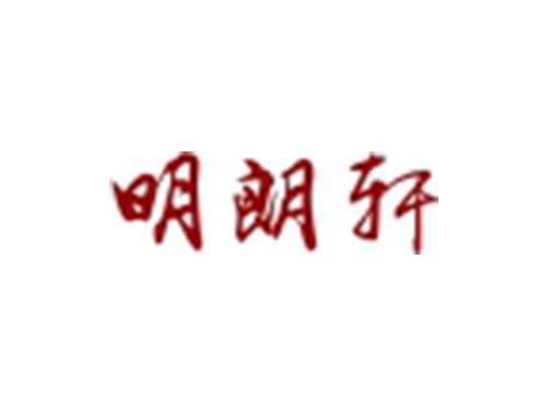 明朗轩