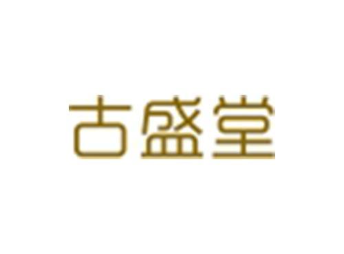 古盛堂