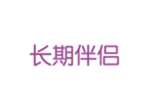 长期伴侣