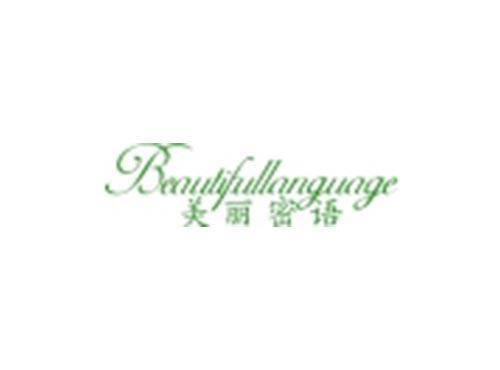 美丽密语