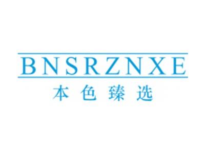 本色臻选