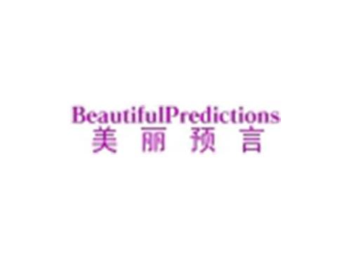 美丽预言