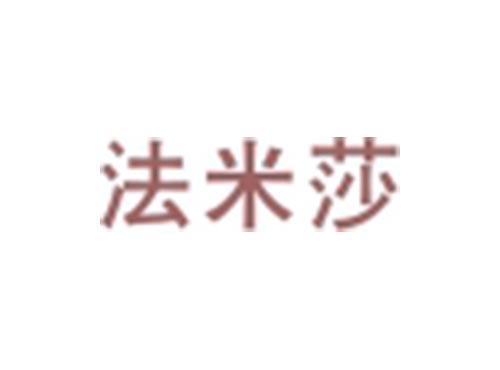 法米莎