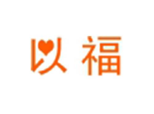 以福