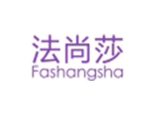 法尚莎