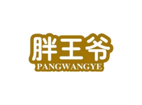 胖王爷