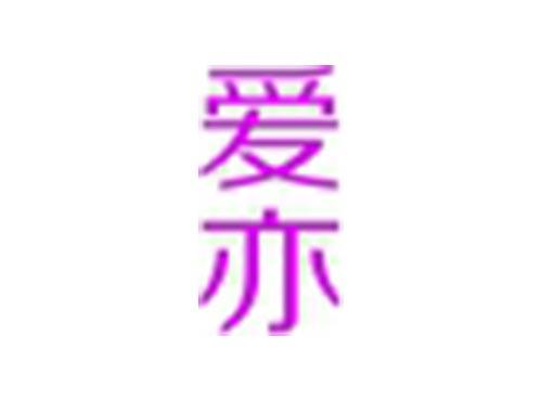 爱亦