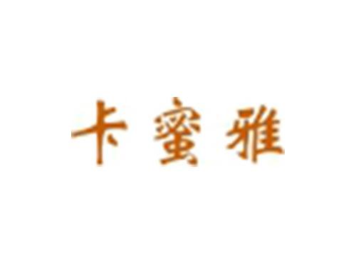 卡蜜雅