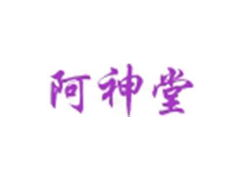 阿神堂