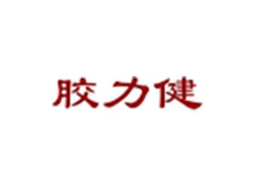 胶力健