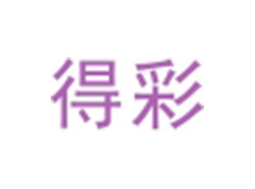 得彩