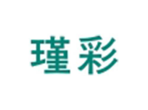 瑾彩