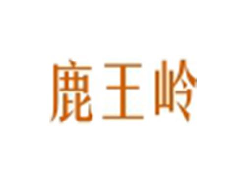 鹿王岭