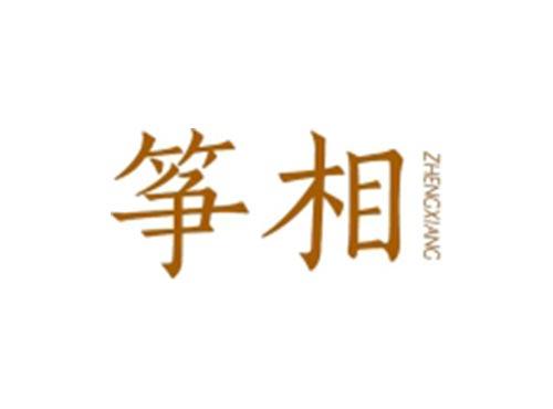 筝相