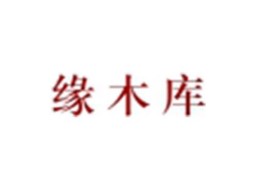 缘木库