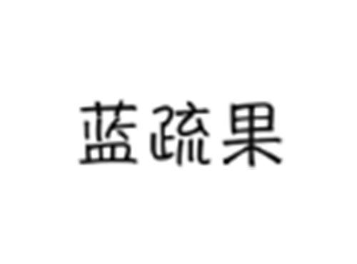 蓝疏果
