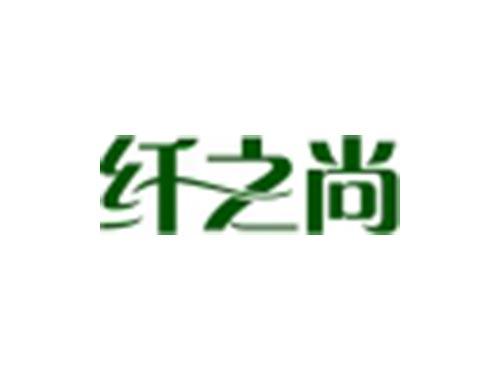 纤之尚