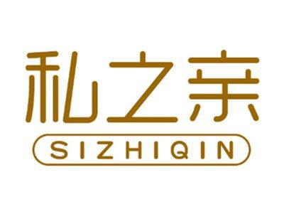 私之亲