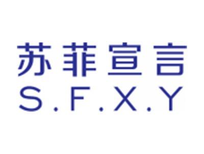 苏菲宣言