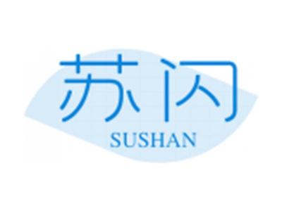 苏闪