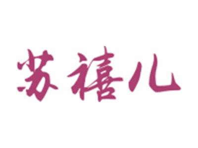 苏禧儿