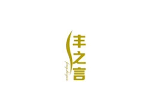 丰之言