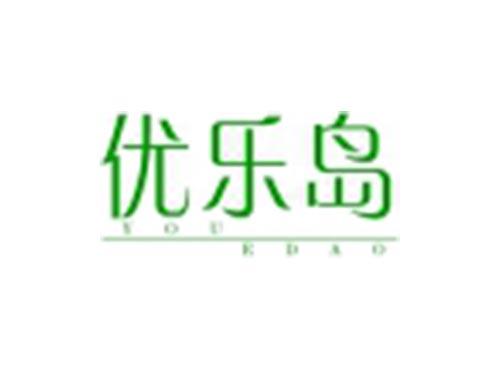 优乐岛