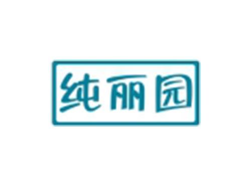 纯丽园