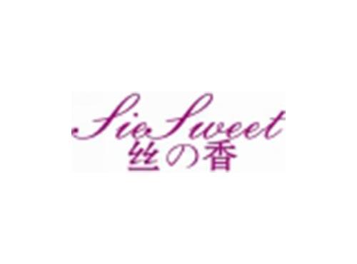丝香