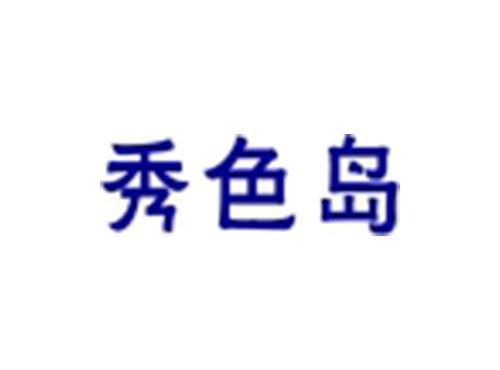 秀色岛