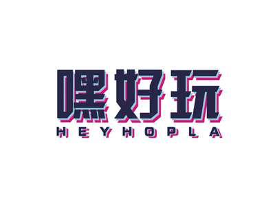 嘿好玩HEYHOPLA