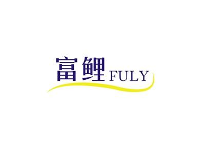 富鲤FULY