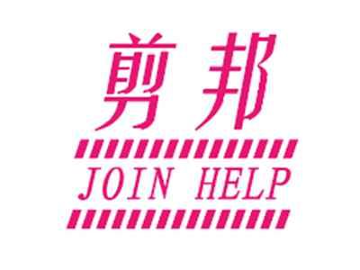 剪邦JOIN HELP