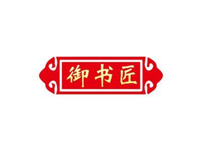 御书匠