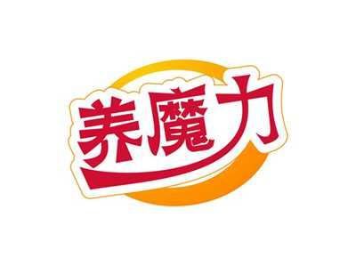 养魔力YONMOLY