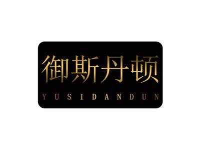 御斯丹顿YUSIDANDUN