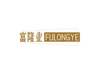 富隆业FULONHYE